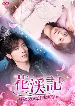 【中古】花渓記＜かけいき＞～君が空から舞い降りて～　DVD-BOX2 [DVD]｜Umibose店