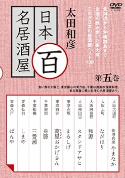 【中古】太田和彦の日本百名居酒屋 第五巻 [DVD]｜Umibose店