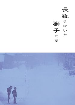 【中古】長靴をはいた獅子たち｜Umibose店