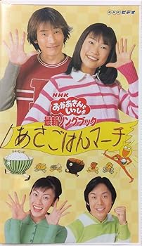 【中古】NHKおかあさんといっしょ最新ソングブック あさごはんマーチ [VHS]｜Umibose店