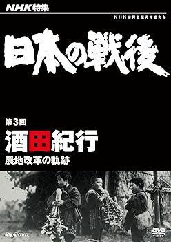 【中古】NHK特集 日本の戦後 第3回 酒田紀行 ~農地改革の軌跡~ [DVD]｜Umibose店
