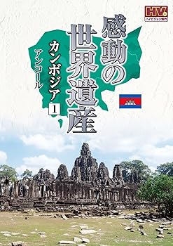 【中古】感動の世界遺産 カンボジア 1 WHD-5161 [DVD]｜Umibose店