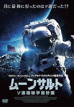 【中古】ムーンサルト　ソ連極秘宇宙計画 [DVD]｜Umibose店