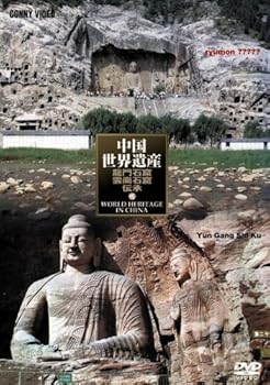 【中古】中国世界遺産 15 龍門石窟 雲崗石窟 [DVD]｜Umibose店