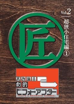 【中古】大改造!!劇的ビフォーアフターVol.2 超狭小住宅編1 [DVD]｜Umibose店