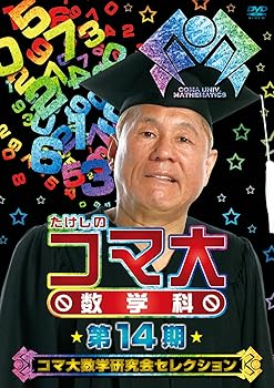【中古】たけしのコマ大数学科 第14期 コマ大数学研究会セレクション DVD-BOX｜Umibose店