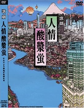 【中古】歌劇 人情酸漿蛍 [DVD]｜Umibose店