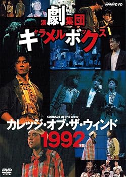 【中古】演劇集団キャラメルボックス カレッジ・オブ・ザ・ウィンド 1992年版 [DVD]｜Umibose店