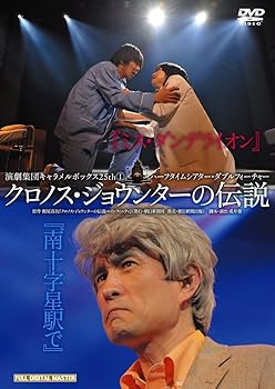 【中古】演劇集団キャラメルボックス 30th Anniversary ミス・ダンデライオン/南十字星駅で 2010年版 再演 [DVD]｜Umibose店