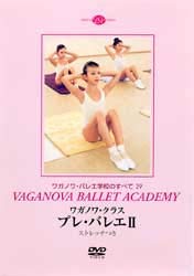 【中古】ワガノワ・クラス プレ・バレエ2 ストレッチつき ワガノワ バレエ学校のすべて29｜Umibose店