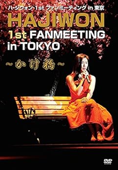 【中古】ハ・ジウォン 1st ファンミーティング in 東京 [DVD]｜Umibose店