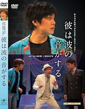 【中古】キャラメルボックス『彼は波の音がする』|Umibose店