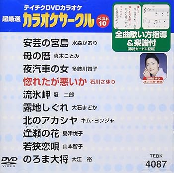 【中古】テイチクDVDカラオケ 超厳選 カラオケサークル ベスト10(87)|Umibose店