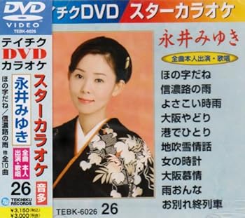 【中古】テイチクDVDカラオケ スターカラオケ(26) 永井みゆき|Umibose店
