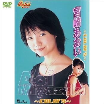 【中古】宮崎あおい ~COLORS~ (1WeekDVD)|Umibose店