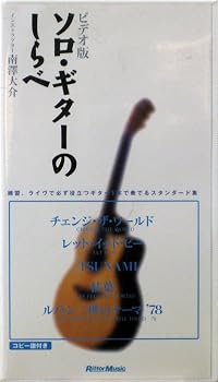 【中古】ソロ・ギターのしらべ｜Umibose店 7,849円