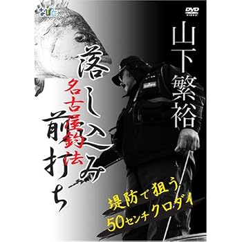 【中古】名古屋釣法 落し込み・前打ち 監修 【山下繁裕】 [DVD]｜Umibose店