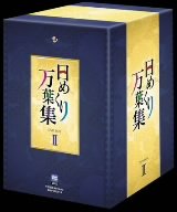 【中古】日めくり万葉集 BOX II [DVD]｜Umibose店