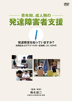 【中古】青年期、成人期の発達障害者支援 第1巻 発達障害を知っていますか? [DVD]｜Umibose店