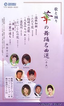 【中古】VHSビデオ2巻組 歌と踊り 華の舞踊名曲選 [十五] (カセットテープ付) [DVD]｜Umibose店