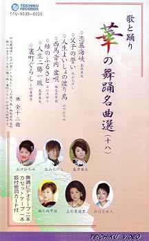 【中古】VHSビデオ2巻組 歌と踊り 華の舞踊名曲選 [十八] (カセットテープ付) [DVD]｜Umibose店