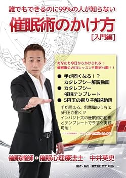 【中古】誰でもできるのに99%の人が知らない 催眠術のかけ方 [入門編] [DVD]｜Umibose店