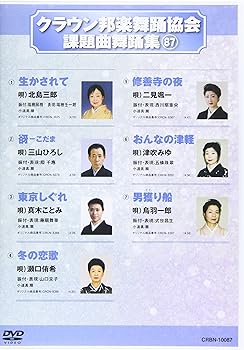 【中古】クラウン邦楽舞踊協会 課題曲舞踊集87 [DVD]｜Umibose店