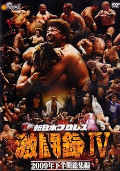 【中古】新日本プロレス 激闘録IV~2009年下半期総集編~ [DVD]｜Umibose店