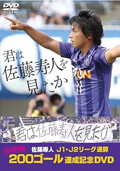 【中古】『君は佐藤寿人を見たか』佐藤寿人J1・J2リーグ通算200ゴール達成記念DVD|Umibose店