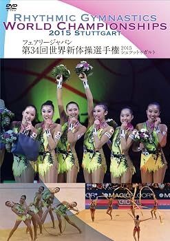 【中古】フェアリー ジャパン 第34回世界新体操選手権 2015 シュツットゥガルト [DVD]｜Umibose店