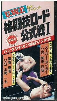 【中古】UWF格闘技ロード公式戦I パンクラチオン葬送マッチ篇 [VHS]｜Umibose店