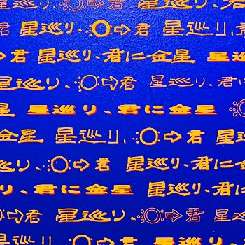 【中古】星巡り、君に金星 (完全生産限定盤) - PEOPLE 1 (特典なし)｜Umibose店