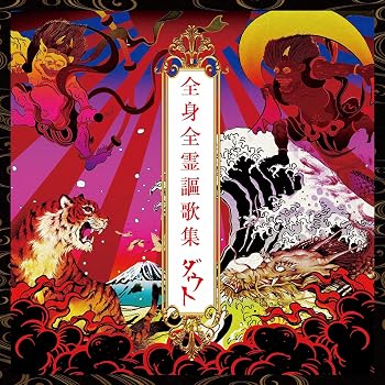 【中古】全身全霊謳歌集【完全数量限定豪華盤】(2CD+2DVD) - ダウト|Umibose店