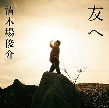 【中古】友へ (完全生産限定盤A)｜Umibose店