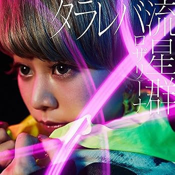 【中古】タラレバ流星群(初回生産限定盤)(DVD付)|Umibose店