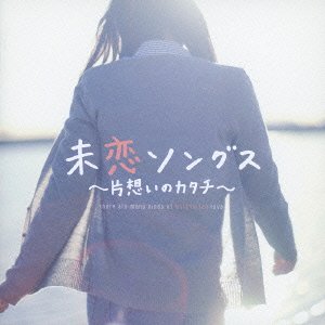 【中古】未恋ソングス~片想いのカタチ~｜Umibose店