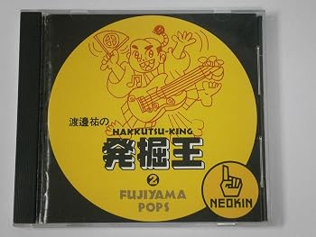 【中古】渡邊祐の発掘王FUJIYAMA-POPS編｜Umibose店