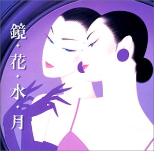 【中古】鏡・花・水・月｜Umibose店