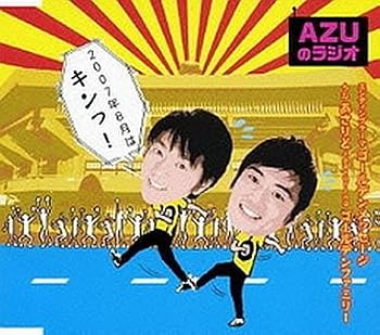 【中古】AZUのラジオ2007年8月はキンっ!|Umibose店