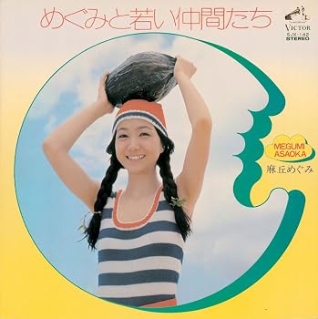 【中古】めぐみと若い仲間たち+4|Umibose店
