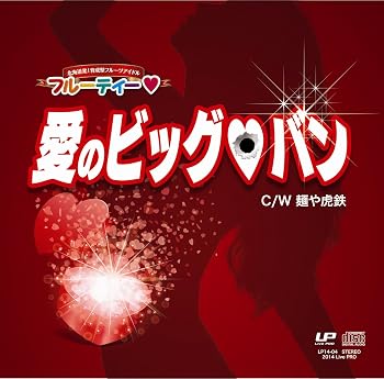 【中古】愛のビッグバン!｜Umibose店