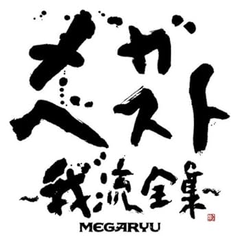【中古】メガ・ベスト~我流全集~｜Umibose店