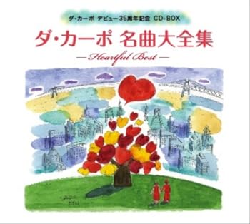 【中古】ダ・カーポ35周年記念メモリアルCD-BOX|Umibose店