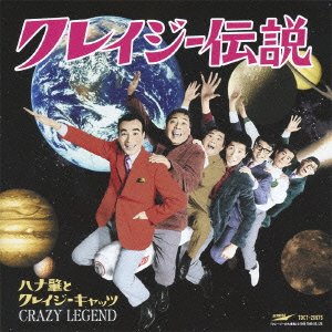 【中古】クレイジー伝説|Umibose店
