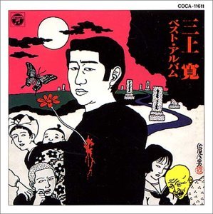 【中古】三上寛ベスト・アルバム｜Umibose店