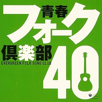 【中古】青春フォーク倶楽部40｜Umibose店 21,710円