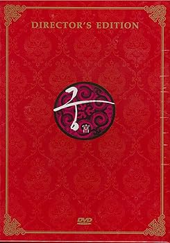 【中古】宮　ディレクターズエディション　10discs　DVD｜Umibose店