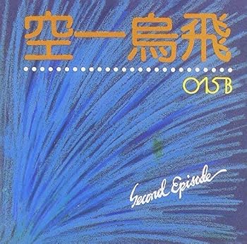 【中古】015B 2集 - Second Episode (リイシュー)｜Umibose店