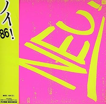 【中古】ノイ!86 [紙ジャケット仕様]｜Umibose店