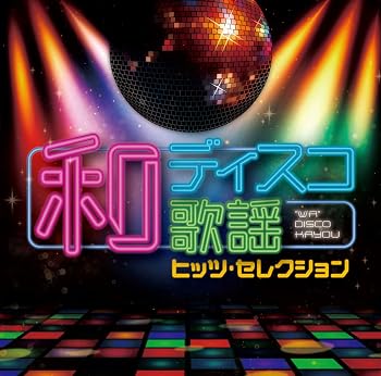 【中古】和ディスコ歌謡 ~ヒッツ・セレクション~｜Umibose店